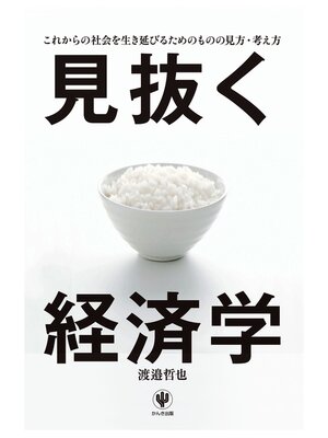 cover image of 見抜く経済学